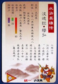 没遮拦--穆弘（水浒传108将人物食品卡）--小浣熊食品卡甩卖--实拍--照相反光，实物更美！