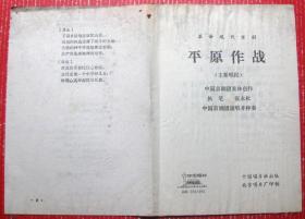 革命现代京剧：平原作战（3张6面）中国京剧团李光带剧本一本--文老时期唱片大甩卖！目录见说明: