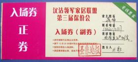 天津汉沽家居联盟第三届保价会入场券正券和副券盖圣象地板，天津门票甩卖，保真