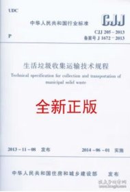 CJJ205-2013 生活垃圾收集运输技术规程