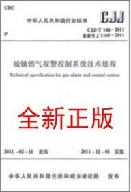CJJ/T 146-2011 城镇燃气报警控制系统技术规程