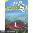 中国风景名胜区游览手册2