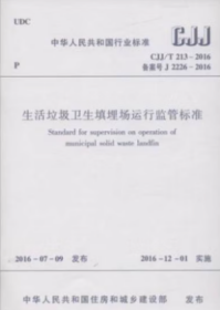 CJJ/T 213-2016 生活垃圾卫生填埋场运行监管标准