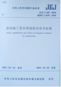 JGJ/T 452-2018 建筑及装饰材料经营场馆建筑设计标准