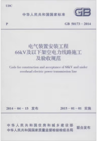 GB50173-2014电气装置安装工程66KV及以下架空电力线路施工及验收规范 替代GB50173-92