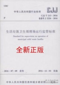 CJJ/T 213-2016 生活垃圾卫生填埋场运行监管标准