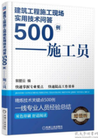 建筑工程施工现场实用技术问答500例——施工员