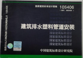 10S406 建筑排水塑料管道安装