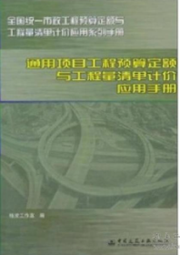 通用项目工程预算定额与工程量清单计价应用手册