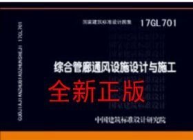 17GL701 综合管廊通风设施设计与施工