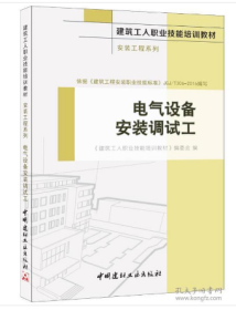 建筑工人职业技能培训教材安装工程系列—电气设备安装调试工