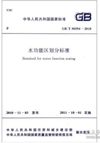GB/T50594-2010水功能区划分标准