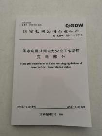 Q8GDW 1799.1-2013 国家电网公司电力安全工作规程   变电部分