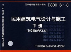 D800-6~8民用建筑电气设计与施工下册（2008年合订本）
