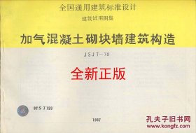 * 87SJ139 加气混凝土砌块墙建筑构造（JSJT-78）