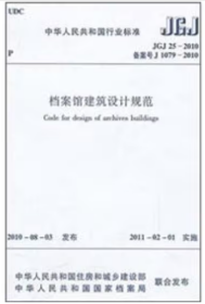 JGJ25-2010 档案馆建筑设计规范