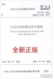 CJJ179-2012 生活垃圾收集站技术规程