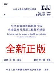 CJJ 133-2009 生活垃圾填埋场气体收集处理及利用工程技术规范