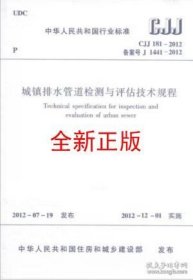 CJJ 181-2012 城镇排水管道检测与评估技术规程