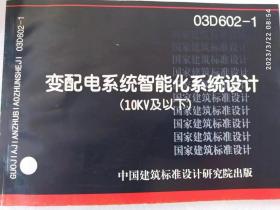 03D602-1 变配电系统智能化系统设计 （10KV及以下）