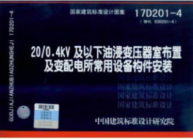 17D201-4 20/0.4kv及以下油浸变压器室布置及变配电所常用设备构件安装（替代03D201-4）