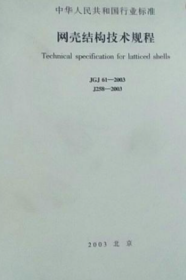 JGJ61-2003网壳结构技术规程