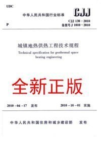 CJJ138-2010城镇地热工程技术规程