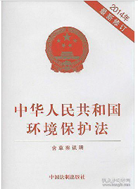 中华人民共和国环境保护法2014年最新版