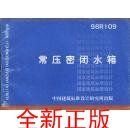 98R109 常压密闭水箱