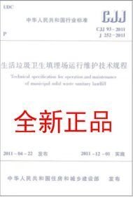 CJJ 93-2011 生活垃圾卫生填埋场运行维护技术规范