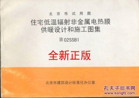 * 京02SSB1住宅低温辐射非金属电热膜供暖设计和施工图集