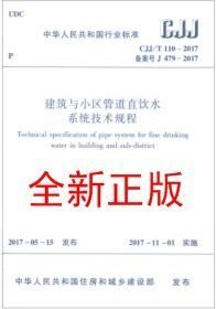 CJJ/T 110-2017 建筑与小区管道直饮水系统技术规程
