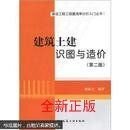 建设工程工程量清单计价入门丛书：建筑土建识图与造价（第2版）