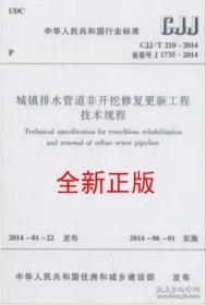 CJJ/T210-2014 城镇排水管道非开挖修复更新过程技术规程