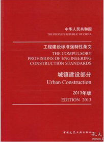 中华人民共和国 工程建设标准强制性条文 城镇建设部分（2013年版）