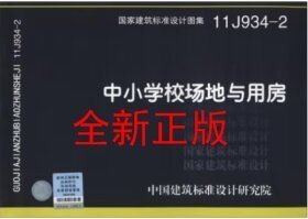 11J934-2《中小学校场地与用房》