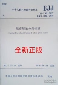 CJJ/T85-2017 城市绿地分类标准