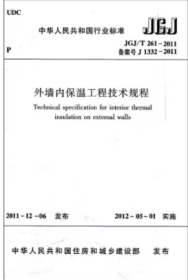 JGJ/T261-2011 外墙内保温工程技术规程