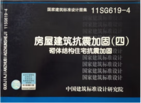 11SG619-4 房屋建筑抗震加固（四）砌体结构住宅抗震加固