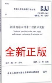 CJJ122-2017游泳池给水排水工程技术规程