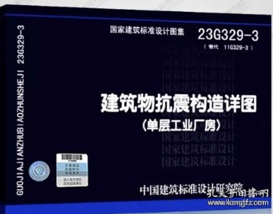 23G329-3  建筑物抗震构造详图（单层工业厂房）