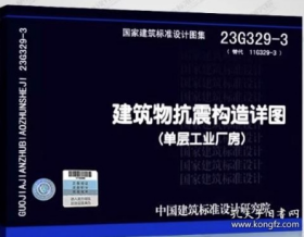 23G329-3  建筑物抗震构造详图（单层工业厂房）