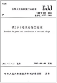 CJJ/T168-2011镇（乡）村绿地分类标准
