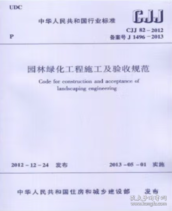 CJJ82-2012 园林绿化工程施工及验收规范