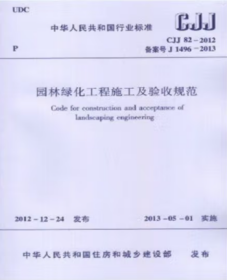 CJJ82-2012 园林绿化工程施工及验收规范