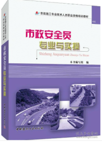 市政施工专业技术人员职业资格培训教材-市政安全员专业与实操