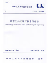 CJJ/T119-2008城市公共交通工程术语标准
