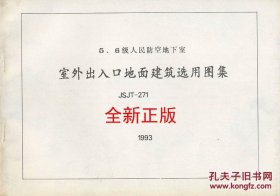 *5、6级人民防空地下室 室外出入口地面建筑选用图集 JSJT-271