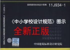11J934-1《中小学校设计规范》图示