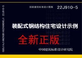 22J910-5 装配式钢结构住宅设计示例